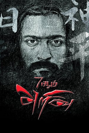 Nonton Film 7Aum Arivu (2011) Terbaru Nonton Film 7Aum Arivu (2011) Terbaru