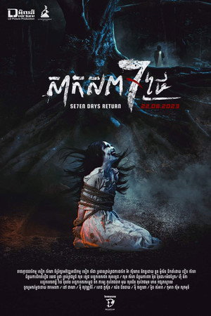 Nonton Film សាកសព7ថ្ងៃ Terbaru Nonton Film សាកសព7ថ្ងៃ Terbaru